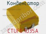 Конденсатор CTUF0.1U35A