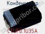 Конденсатор CTUF0.1U35A фотография 2.