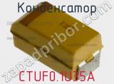 Конденсатор CTUF0.1U35A фотография 3.