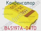 Конденсатор B45197A-047D фотография 2.