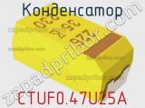 Конденсатор CTUF0.47U25A фотография 2.