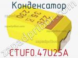Конденсатор CTUF0.47U25A фотография 3.