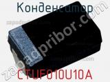 Конденсатор CTUF010U10A фотография 2.