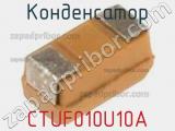 Конденсатор CTUF010U10A фотография 3.