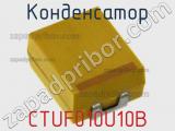 Конденсатор CTUF010U10B