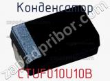 Конденсатор CTUF010U10B фотография 2.