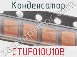 Конденсатор CTUF010U10B фотография 3.