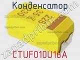 Конденсатор CTUF010U16A фотография 2.