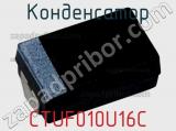 Конденсатор CTUF010U16C фотография 2.
