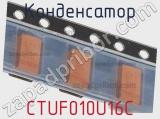 Конденсатор CTUF010U16C фотография 3.