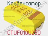 Конденсатор CTUF010U25D фотография 2.