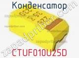 Конденсатор CTUF010U25D фотография 3.
