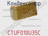 Конденсатор CTUF010U35C фотография 3.