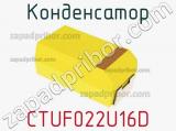 Конденсатор CTUF022U16D фотография 2.