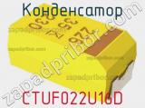 Конденсатор CTUF022U16D фотография 3.