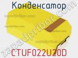 Конденсатор CTUF022U20D фотография 2.