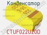 Конденсатор CTUF022U20D фотография 3.