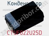 Конденсатор CTUF022U25D фотография 2.