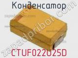 Конденсатор CTUF022U25D фотография 3.