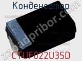 Конденсатор CTUF022U35D фотография 2.