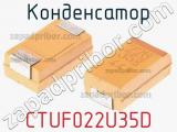 Конденсатор CTUF022U35D фотография 3.