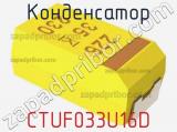 Конденсатор CTUF033U16D фотография 3.