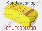 Конденсатор CTUF033U20D фотография 2.