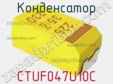 Конденсатор CTUF047U10C фотография 2.