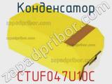 Конденсатор CTUF047U10C фотография 3.