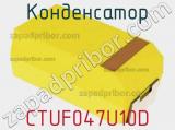 Конденсатор CTUF047U10D фотография 2.