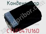 Конденсатор CTUF047U16D фотография 2.