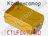 Конденсатор CTUF047U16D фотография 3.