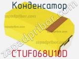 Конденсатор CTUF068U10D фотография 3.