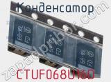 Конденсатор CTUF068U16D фотография 3.