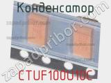 Конденсатор CTUF100U10C