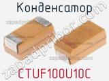 Конденсатор CTUF100U10C фотография 2.
