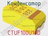 Конденсатор CTUF100U16D фотография 3.