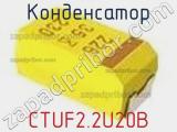 Конденсатор CTUF2.2U20B