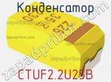Конденсатор CTUF2.2U25B фотография 3.
