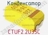 Конденсатор CTUF2.2U35C фотография 2.