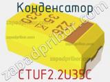 Конденсатор CTUF2.2U35C фотография 3.