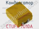 Конденсатор CTUF4.7U10A