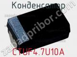 Конденсатор CTUF4.7U10A фотография 2.