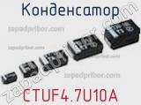 Конденсатор CTUF4.7U10A фотография 3.