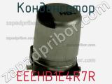 Конденсатор EEEHB1E4R7R фотография 2.