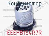 Конденсатор EEEHB1E4R7R фотография 3.