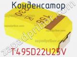 Конденсатор T495D22U25V фотография 2.
