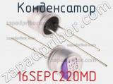Конденсатор 16SEPC220MD фотография 2.