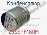 Конденсатор 25SEPF180M 