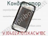 Конденсатор VJ0402A101JXACW1BC фотография 3.